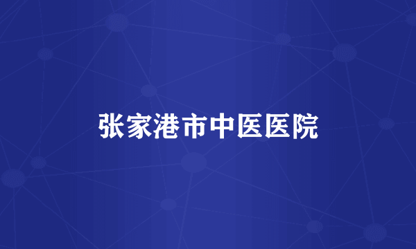 张家港市中医医院
