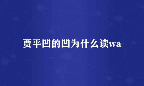 贾平凹的凹为什么读wa