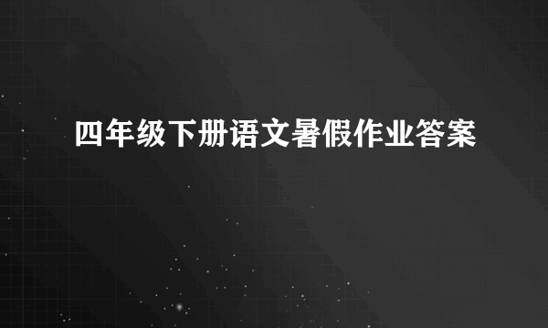四年级下册语文暑假作业答案