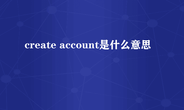 create account是什么意思