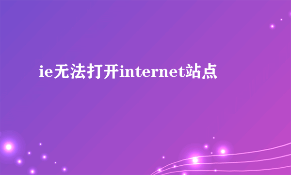 ie无法打开internet站点