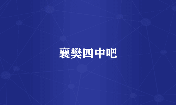 襄樊四中吧