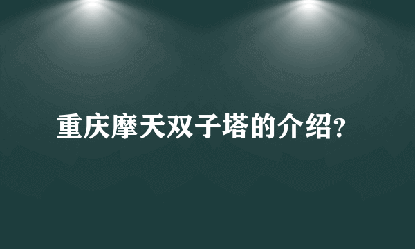 重庆摩天双子塔的介绍？