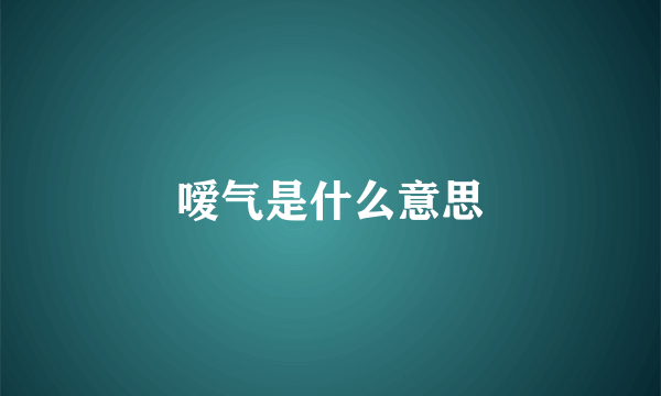 嗳气是什么意思