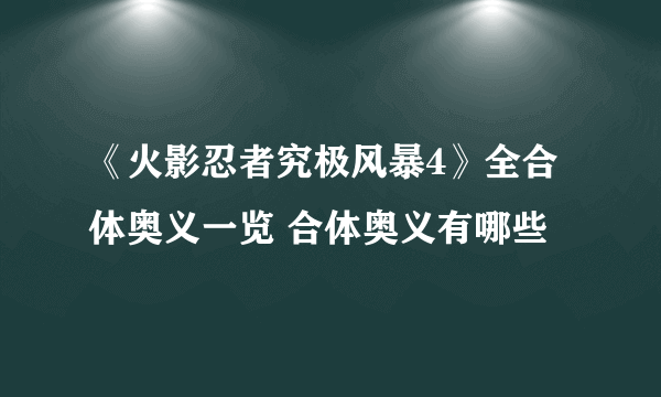 《火影忍者究极风暴4》全合体奥义一览 合体奥义有哪些