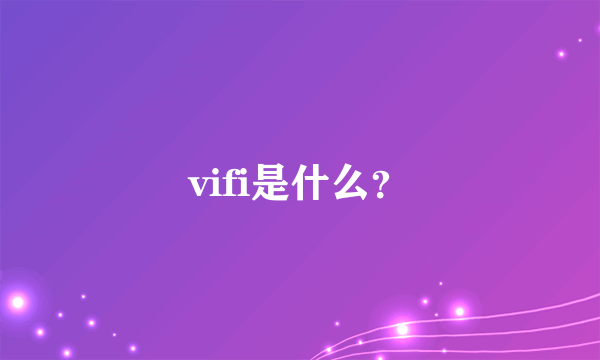vifi是什么？