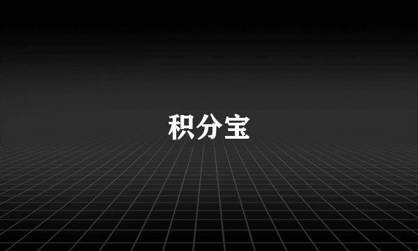 积分宝