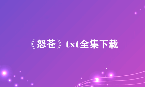 《怒苍》txt全集下载