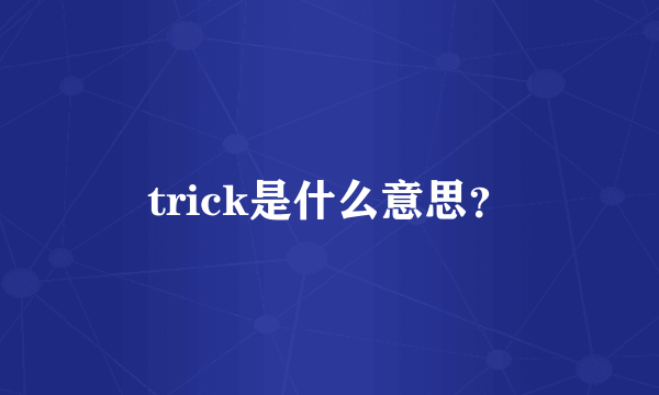 trick是什么意思？