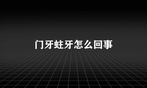 门牙蛀牙怎么回事