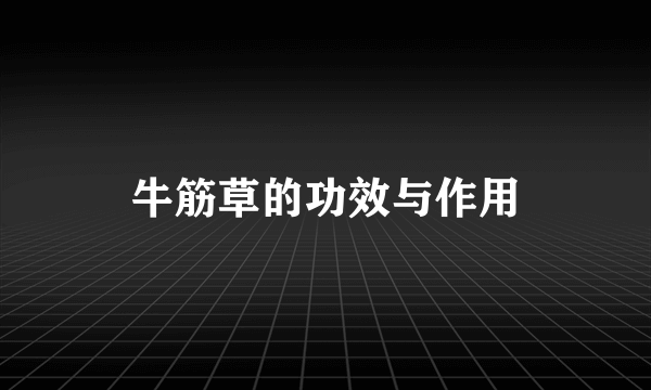 牛筋草的功效与作用