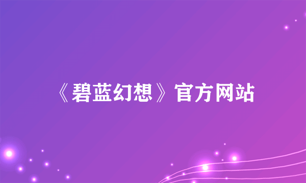 《碧蓝幻想》官方网站