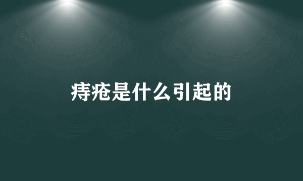 痔疮是什么引起的