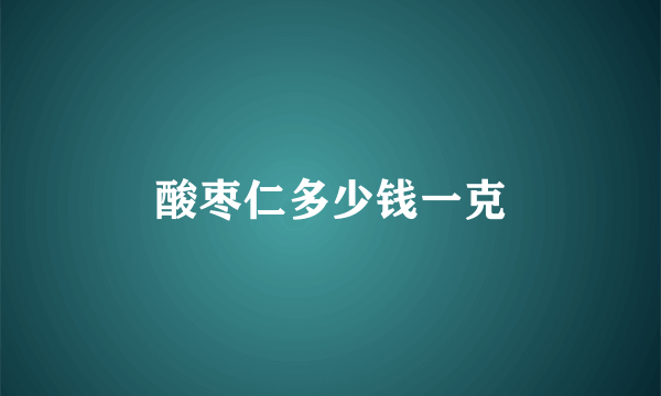酸枣仁多少钱一克