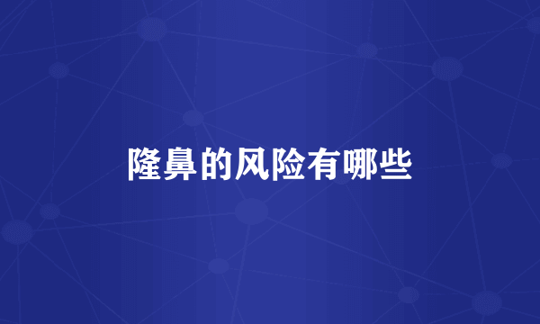 隆鼻的风险有哪些