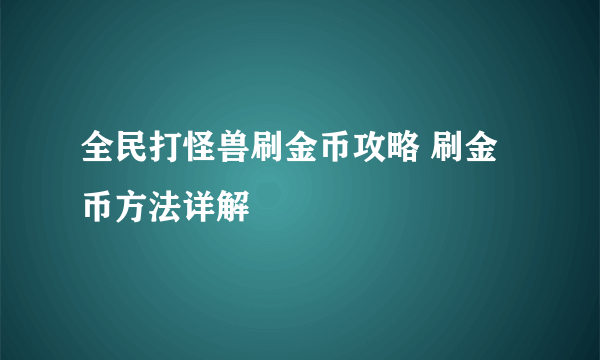 全民打怪兽刷金币攻略 刷金币方法详解