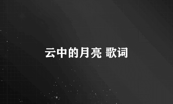 云中的月亮 歌词