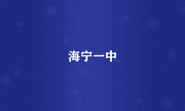 海宁一中