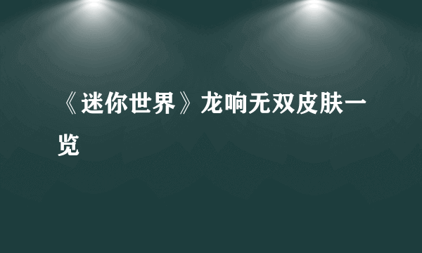 《迷你世界》龙响无双皮肤一览
