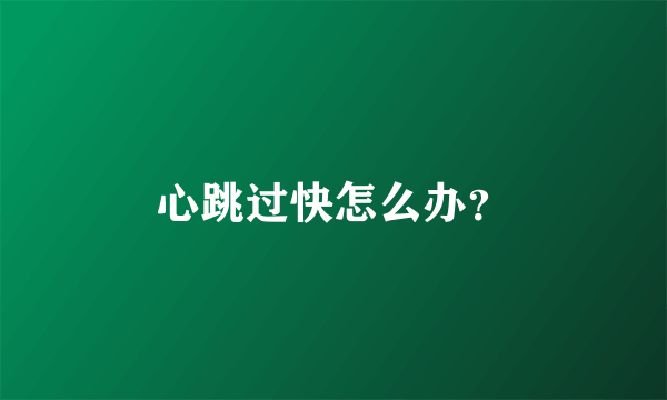 心跳过快怎么办？
