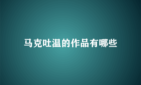 马克吐温的作品有哪些