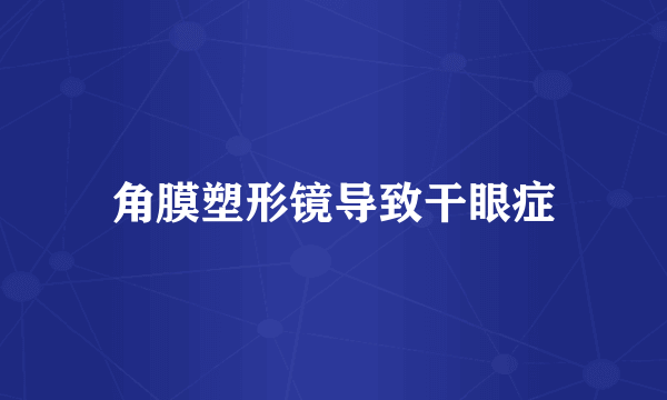 角膜塑形镜导致干眼症