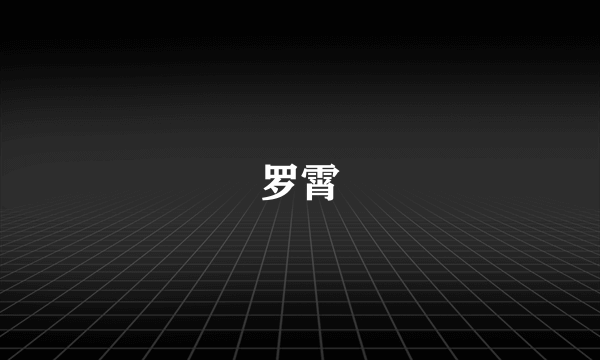 罗霄