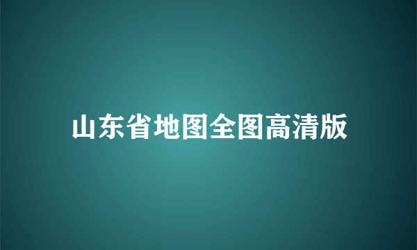 山东省地图全图高清版