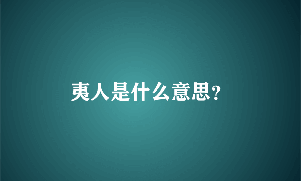 夷人是什么意思？