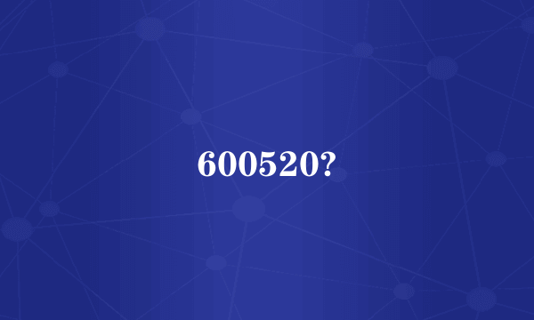 600520?
