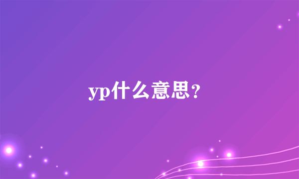 yp什么意思？
