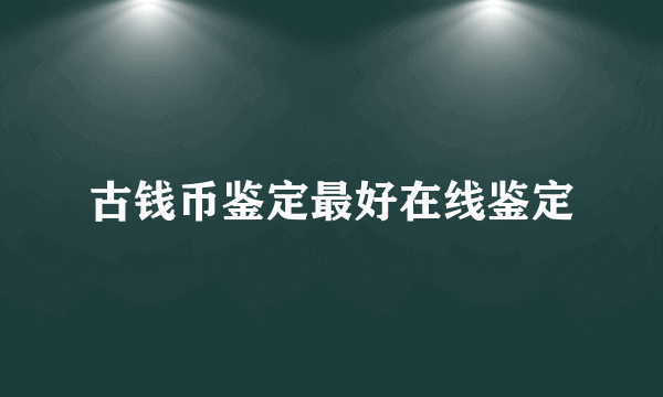 古钱币鉴定最好在线鉴定