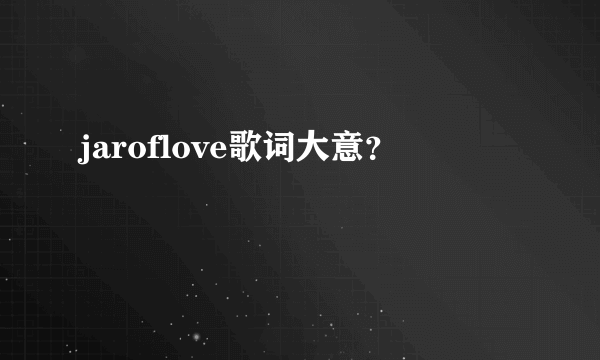 jaroflove歌词大意？