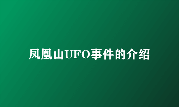 凤凰山UFO事件的介绍