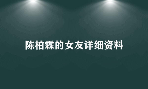 陈柏霖的女友详细资料