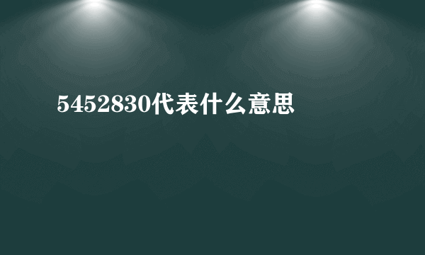 5452830代表什么意思