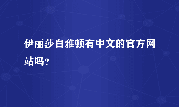 伊丽莎白雅顿有中文的官方网站吗？
