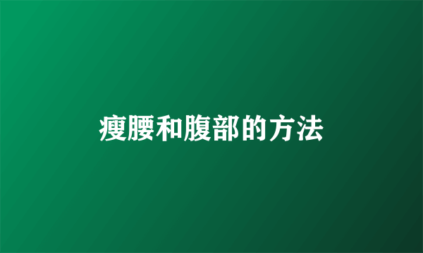 瘦腰和腹部的方法