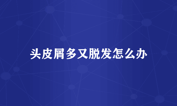头皮屑多又脱发怎么办