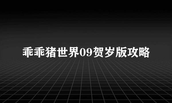 乖乖猪世界09贺岁版攻略