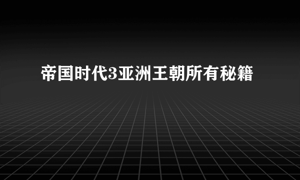 帝国时代3亚洲王朝所有秘籍