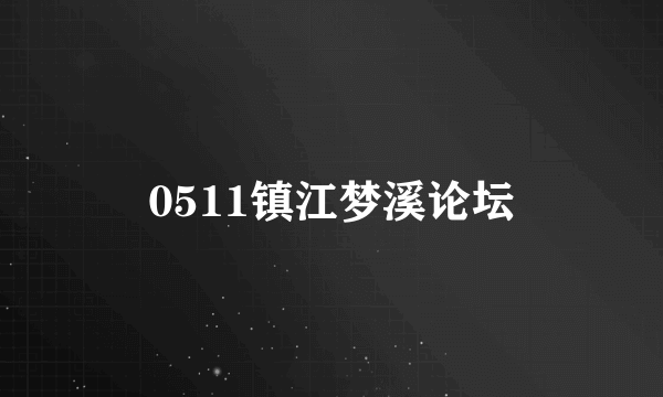 0511镇江梦溪论坛