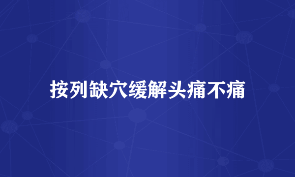按列缺穴缓解头痛不痛