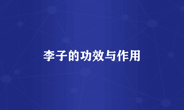 李子的功效与作用