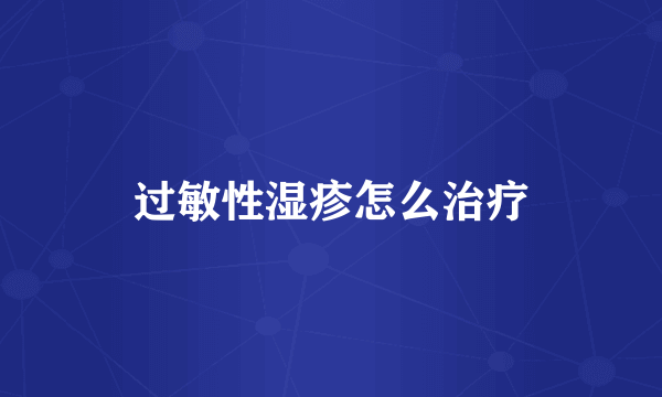 过敏性湿疹怎么治疗