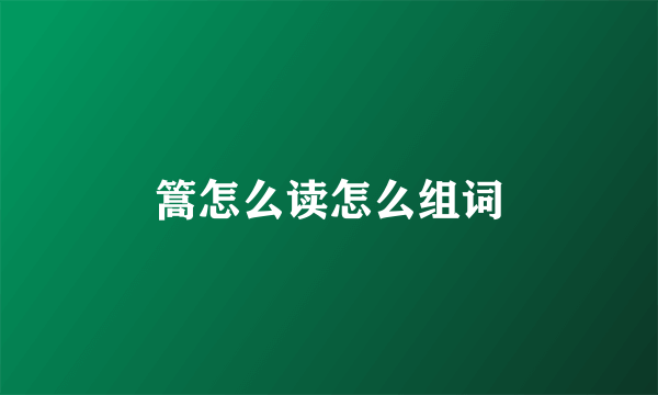 篙怎么读怎么组词