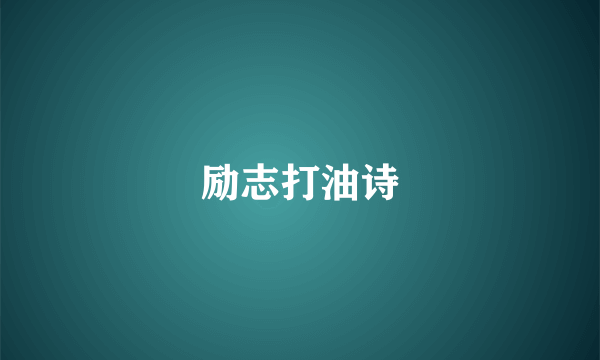 励志打油诗