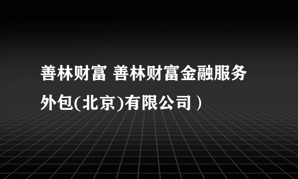 善林财富 善林财富金融服务外包(北京)有限公司）
