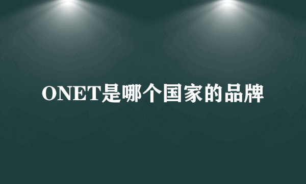 ONET是哪个国家的品牌