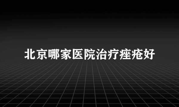 北京哪家医院治疗痤疮好